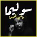 SOULIMA EP01S01 – DOP مدير التصوير – Guest: Hamza Atifi