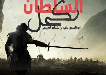 ماروكان هيستوري اكس : الحلقة 31 | السلطان الاكحل