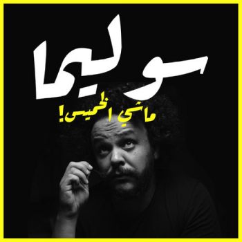 SOULIMA - سوليما podcast marocain