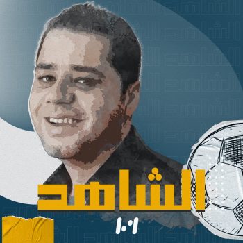 الشاهد podcast