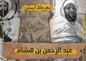 ماروكان هيستوري اكس : المولى عبد الرحمن بن هشام