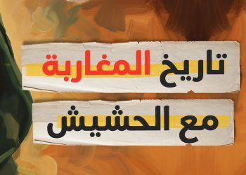 تاريخ الحشيش مع المغاربة | ماروكان هيستوري اكس