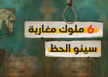 ملوك مغاربة سيئو الحظ | ماروكان هيستوري اكس