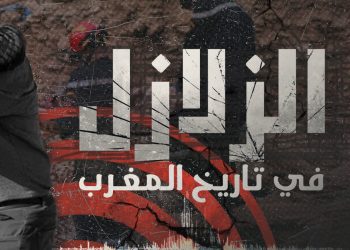 تاريخ الزلازل في المغرب | ماروكان هيستوري اكس