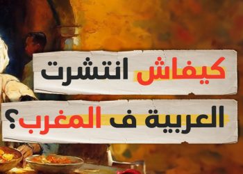 كيفاش انتشرت العربية في المغرب | ماروكان هيستوري اكس