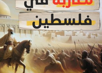 مغاربة في فلسطين – ج 1 | ماروكان هيستوري اكس