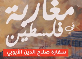 مغاربة في فلسطين – ج 2 | ماروكان هيستوري اكس