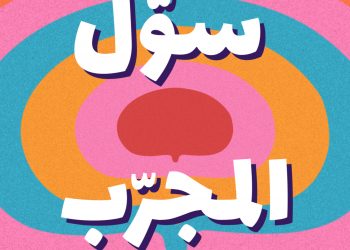 Sewel Lmjereb – Reda Lahmouid