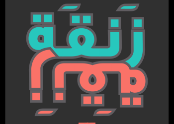 Zanka / زَنقَة