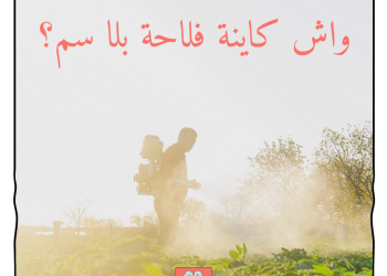 واش كاينة فلاحة بلا سم ؟