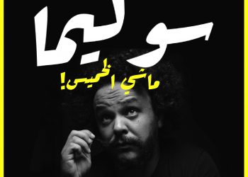 SOULIMA PODCAST | طريق من بطل إلا طاغية 🦑