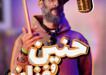 حنين و فنان – من الميطال للحبس