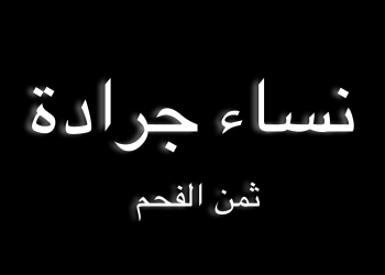 نساء جرادة – ثمن الفحم