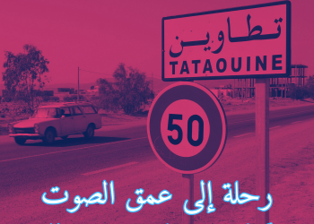 رحلة إلى عمق الصوت: بودكاست وثائقي من تطاوين / E-FEST CAMP 2025